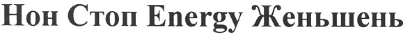 нон стоп energy женьшень