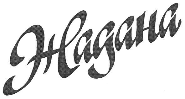 жадана