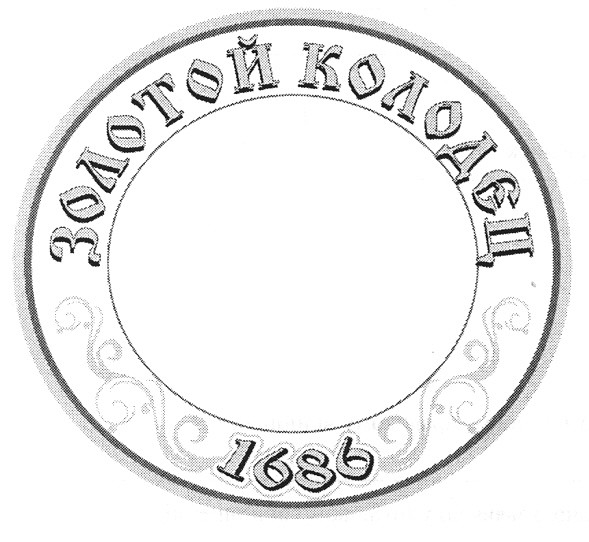 золотой колодец