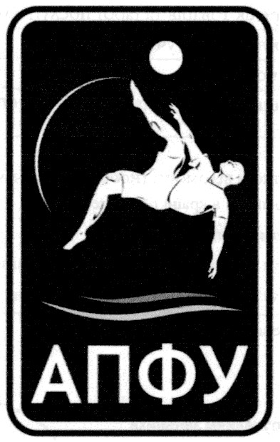 апфу