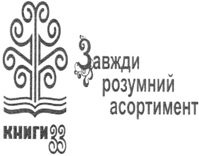 завжди розумний асортимент