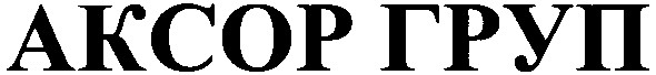 аксор груп