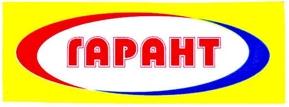гарант
