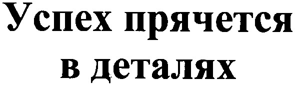 успех прячется в деталях