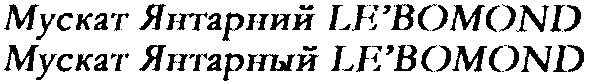 мускат янтарний le`bomond
