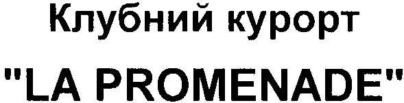 клубний курорт la promenade
