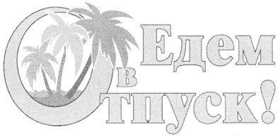 едем в отпуск!