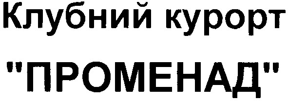 клубний курорт променад