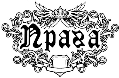 прага