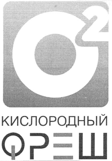 кислородный фреш