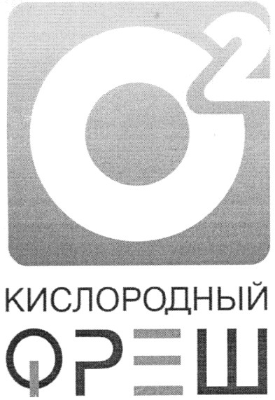 кислородный фреш