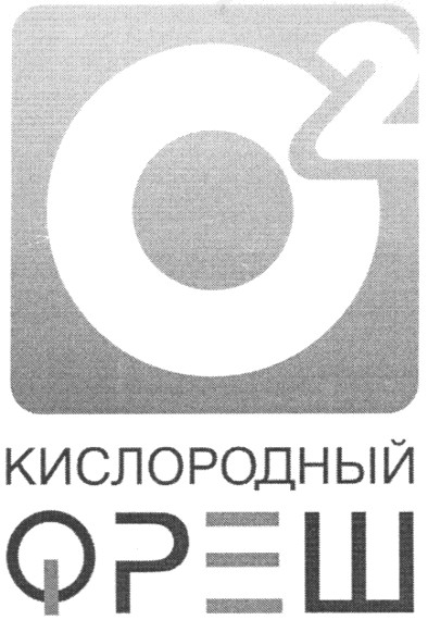 кислородный фреш