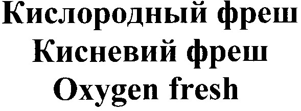 кислородный фреш