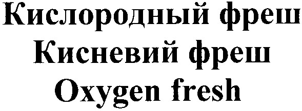 кислородный фреш