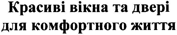 красиві вікна та двері для комфортного життя