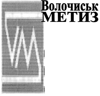 волочиськ метиз
