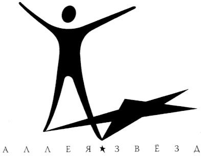 аллея звёзд