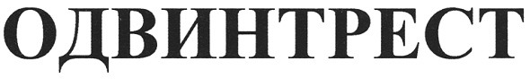 одвинтрест