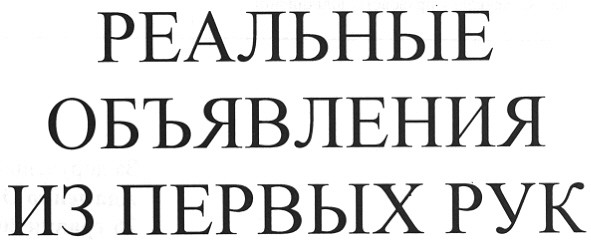 реальные объявления из первых рук