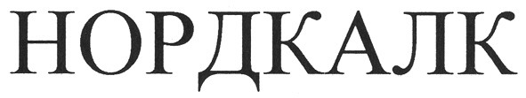 нордкалк