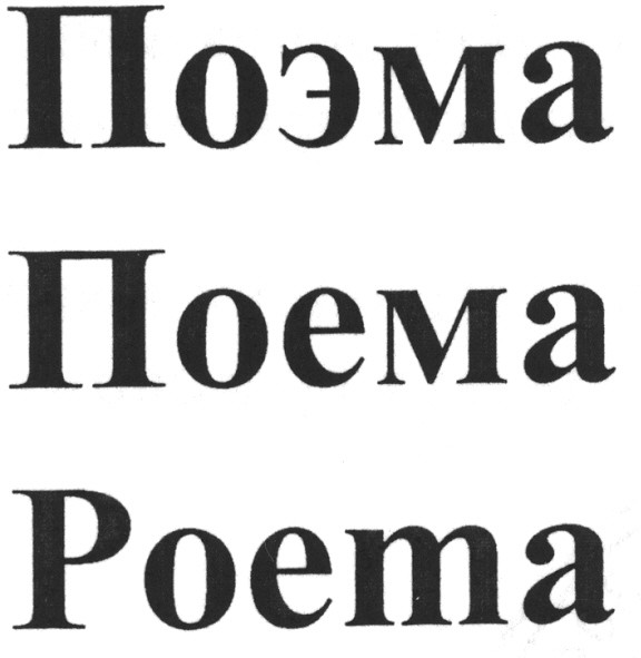 поема