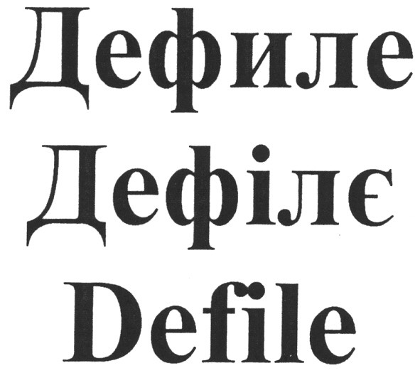 defile