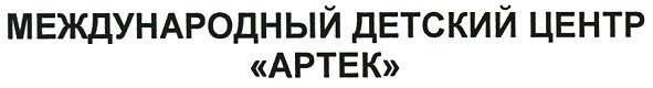 международный детский центр артек