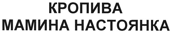 мамина настоянка