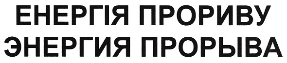 енергія прориву