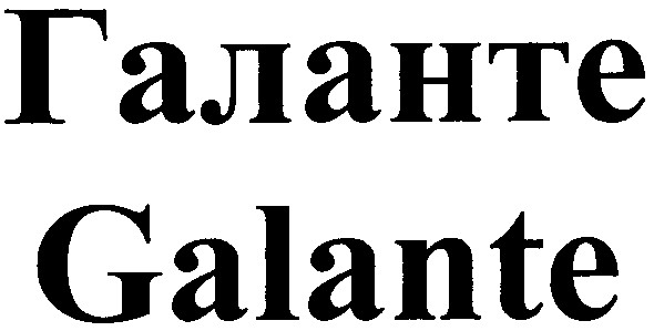 галанте