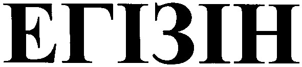 егізін