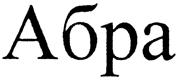 абра