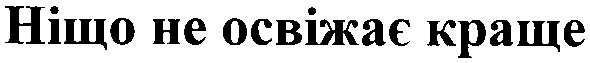 ніщо не освіжає краще