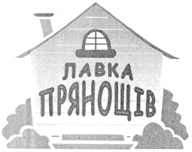 лавка прянощів