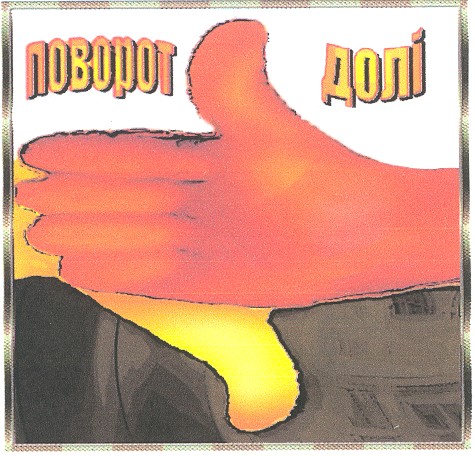 поворот долі