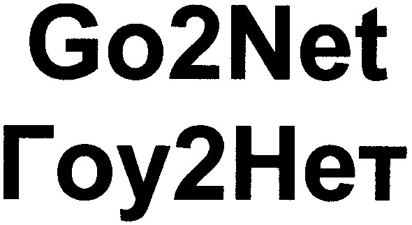 гоу2нет