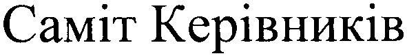 саміт керівників