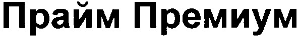 прайм премиум
