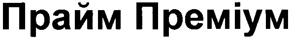 прайм преміум