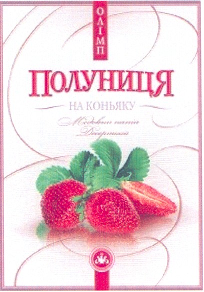 полуниця на коньяку