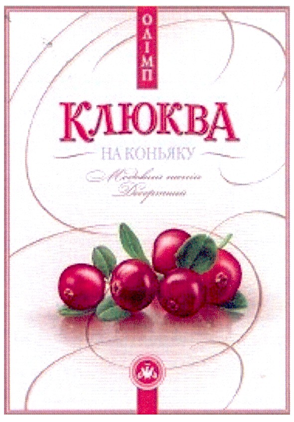 клюква на коньяку