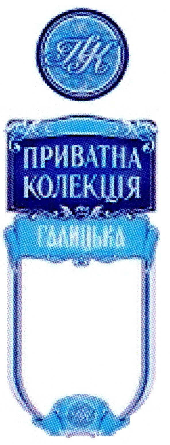 приватна колекція
