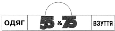 одяг 55&75 взуття
