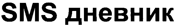 sms дневник