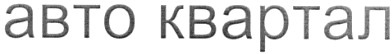 авто квартал