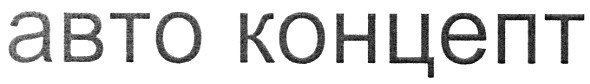 авто концепт