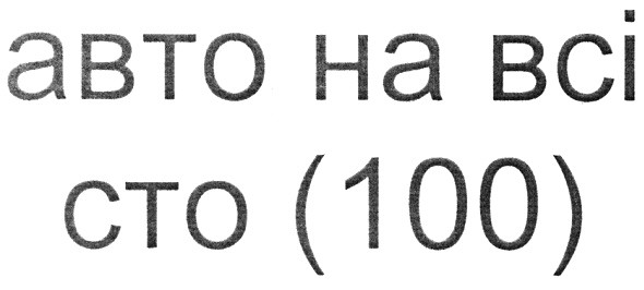 авто на всі сто (100)