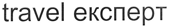 travel експерт