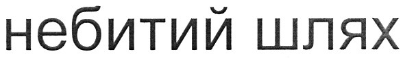 небитий шлях