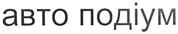 авто подіум
